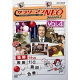 【中古】【未使用】サラリーマンNEO SEASON-2 vol.4 [DVD]