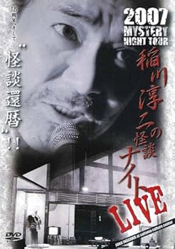 【中古】【未使用】MYSTERY NIGHT TOUR 2007 稲川淳二の怪談ナイトライブ盤 [DVD]｜AJIMURA-SHOP