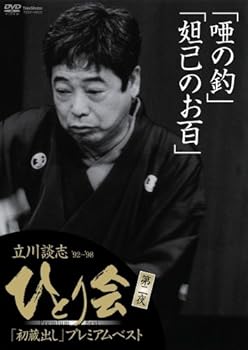 【中古】【未使用】立川談志 ひとり会’92~’98「初蔵出し」プレミアム・ベスト 第二夜 [DVD]
