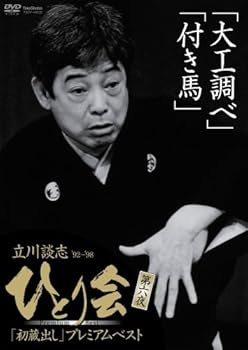 【中古】【未使用】立川談志 ひとり会’92~’98「初蔵出し」プレミアム・ベスト 第六夜 [DVD]