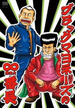 【中古】【未使用】ブラックマヨネーズの∞(無限大)番長 [DVD]