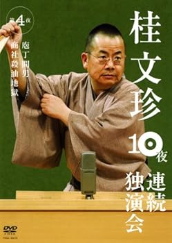【中古】【未使用】桂文珍 10夜連続独演会 第4夜 [DVD]