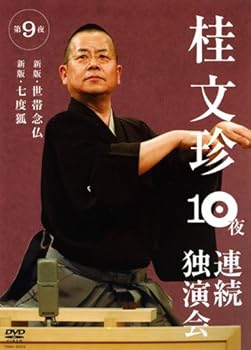 【中古】【未使用】桂文珍 10夜連続独演会 第9夜 [DVD]
