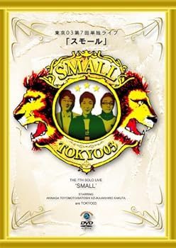 【中古】【未使用】第7回東京03単独ライブ「スモール」 [DVD]｜AJIMURA-SHOP
