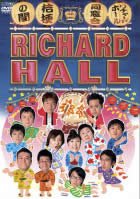 【中古】【未使用】リチャードホール 同窓会 ~桔梗の間~ [DVD]｜AJIMURA-SHOP