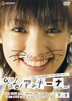 【中古】GO!GO!アッキーナ 下ノ巻 [DVD]