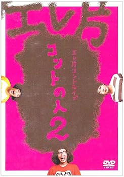 【中古】【未使用】エレ片コントライブ~コントの人2~ [DVD]