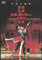 【中古】【未使用】中国舞踏劇 DVD BOX 全5巻