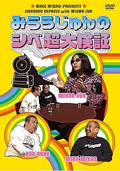【中古】【未使用】みうらじゅんのシベ超大検証 [DVD]