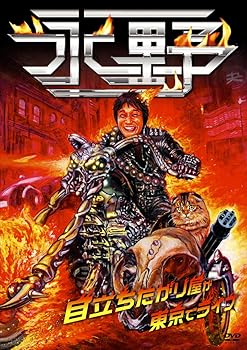【中古】【未使用】永野「目立ちたがり屋が東京でライブ」 [DVD]
