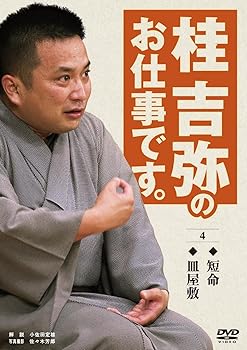 【中古】【未使用】桂吉弥のお仕事です。 4 [DVD]