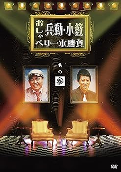 【中古】【未使用】兵動・小籔のおしゃべり一本勝負　其の参 [DVD]