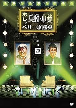 【中古】兵動・小籔のおしゃべり一本勝負　其の四 [DVD]