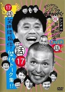 【中古】【未使用】ダウンタウンのガキの使いやあらへん 17 [レンタル落ち] [DVD]｜AJIMURA-SHOP