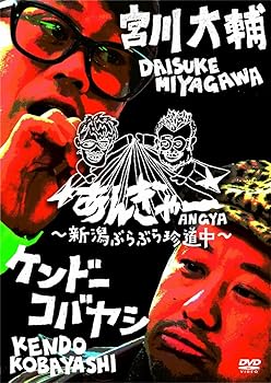 【中古】【未使用】宮川大輔×ケンドーコバヤシ あんぎゃー　～新潟ぶらぶら珍道中～ [DVD]