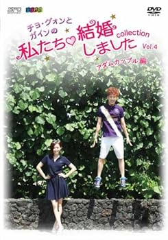 【中古】【未使用】&ldquo;チョ・グォンとガインの&rdquo;私たち結婚しました-コレクション-(アダムカップル編) Vol.4 [DVD]｜AJIMURA-SHOP