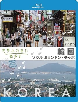 【中古】世界ふれあい街歩き Blu-ray 韓国 ソウル・ミョンドン/モッポ