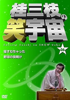 【中古】【未使用】桂三枝の笑宇宙＜06＞ [DVD]