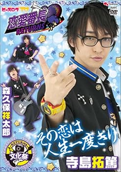 【中古】【未使用】ビーズログTV　恋愛番長・リターンズ　文化祭 [DVD]