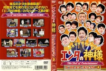 【中古】【未使用】エンタの神様・ベストセレクション 2 [レンタル落ち] [DVD]