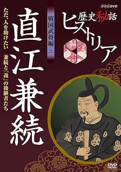 【中古】【未使用】歴史秘話ヒストリア 戦国武将編 二 直江兼続 ただ、人を助けたい ～兼続と「義」の後継者たち～ [DVD]