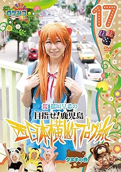 【中古】ロケみつ ～ロケ×ロケ×ロケ～桜 稲垣早希の西日本横断ブログ旅17 タヌキの巻 [DVD]