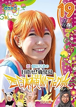【中古】ロケみつ～ ロケ×ロケ×ロケ～桜 稲垣早希の西日本横断ブログ旅19　ハトの巻 [DVD]