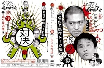 【中古】【未使用】ガキの使いやあらへんで!! 15周年記念DVD 2[レンタル落ち]