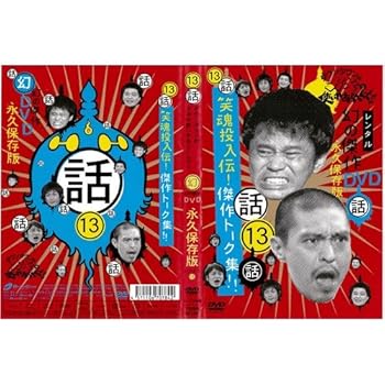【中古】【未使用】ダウンタウンのガキの使いやあらへんで!!幻永久保存版13[レンタル落ち]