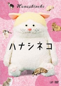 【中古】【未使用】ハナシネコ [DVD]