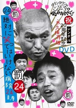 【中古】【未使用】ダウンタウンのガキの使いやあらへんで！！・24　20周年記念　永久保存版 [レンタル落ち]