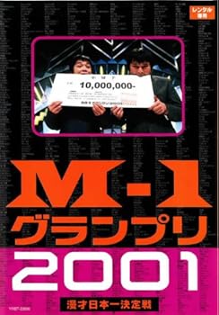 【中古】【未使用】M-1グランプリ2001完全版 そして伝説は始まった [レンタル落ち] 13,522円