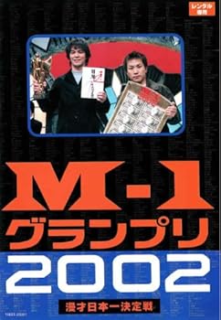 【中古】【未使用】M-1グランプリ2002完全版 その激闘のすべて [レンタル落ち]