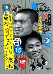 【中古】【未使用】ダウンタウンのガキの使いやあらへんで！！・15 放送800回突破記念DVD 名作＆傑作トーク集 永久保存版 [レンタル落ち]｜AJIMURA-SHOP