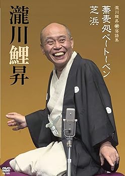 【中古】瀧川鯉昇 落語集「蕎麦処ベートーベン」「芝浜」 [DVD]
