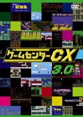 【中古】【未使用】ゲームセンターCX　3.0[レンタル落ち]