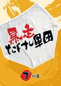 【中古】【未使用】暴走たけし軍団　ブの巻　[レンタル落ち]｜AJIMURA-SHOP