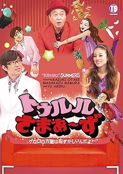 【中古】【未使用】トゥルルさまぁ~ず~ゲロロロ方面は恥ずかしいんだよ! ~[初回版] [DVD]