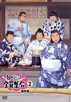 【中古】【未使用】8時だョ!全員集合 最終盤 2 [レンタル落ち]｜AJIMURA-SHOP