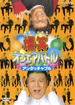 【中古】【未使用】爆笑オンエアバトル アンタッチャブル [レンタル落ち]
