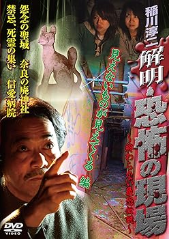 【中古】稲川淳二 解明・恐怖の現場 見えないものが見えてくる編 [DVD]