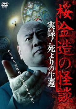 【中古】【未使用】桜金造の怪談 実録!死よりの生還 [DVD]｜AJIMURA-SHOP