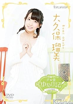 【中古】【未使用】声優ゆめ日記 大久保瑠美 [DVD]｜AJIMURA-SHOP