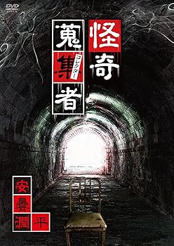 【中古】怪奇蒐集者 安曇潤平 [DVD]