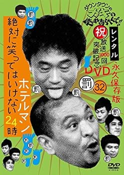 【中古】【未使用】ダウンタウンのガキの使いやあらへんで!! 32 罰 絶対に笑ってはいけないホテルマン24時 1 [レンタル落ち]