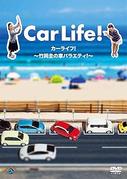 【中古】【未使用】カーライフ! ~竹岡圭の車バラエティ! ~ [DVD]