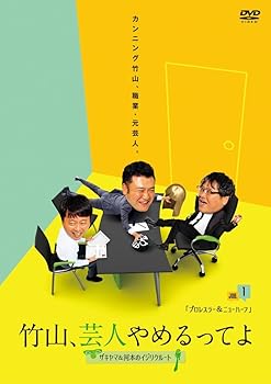 【中古】竹山、芸人やめるってよ~ザキヤマ&河本のイジリクルート~ job.1(プロレスラー&ニューハーフ) [DVD]