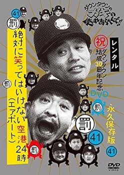 【中古】【未使用】ダウンタウンのガキの使いやあらへんで!! 41 絶対に笑ってはいけない空港24時 2 [レンタル落ち]