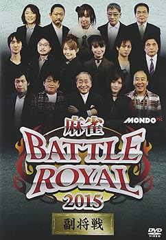 【中古】麻雀 BATTLE ROYAL 2015 副将戦 [DVD]