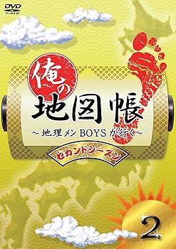【中古】【未使用】俺の地図帳～地理メンBOYSが行く～ セカンドシーズン2 [DVD]